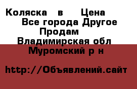 Коляска 2 в 1 › Цена ­ 8 000 - Все города Другое » Продам   . Владимирская обл.,Муромский р-н